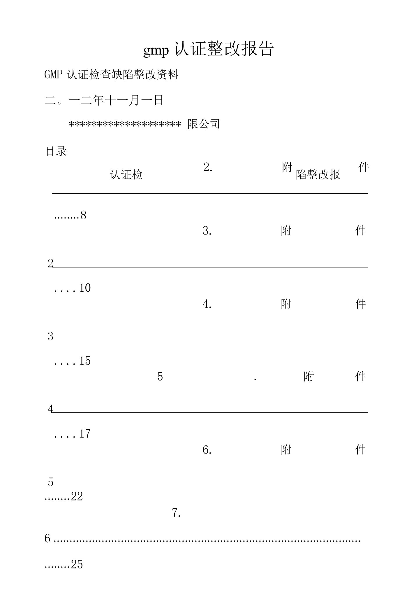 gmp认证整改报告