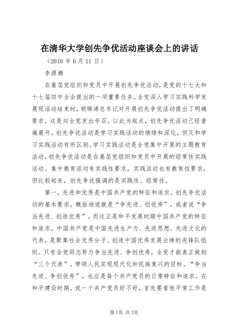 7在清华大学创先争优活动座谈会上的致辞