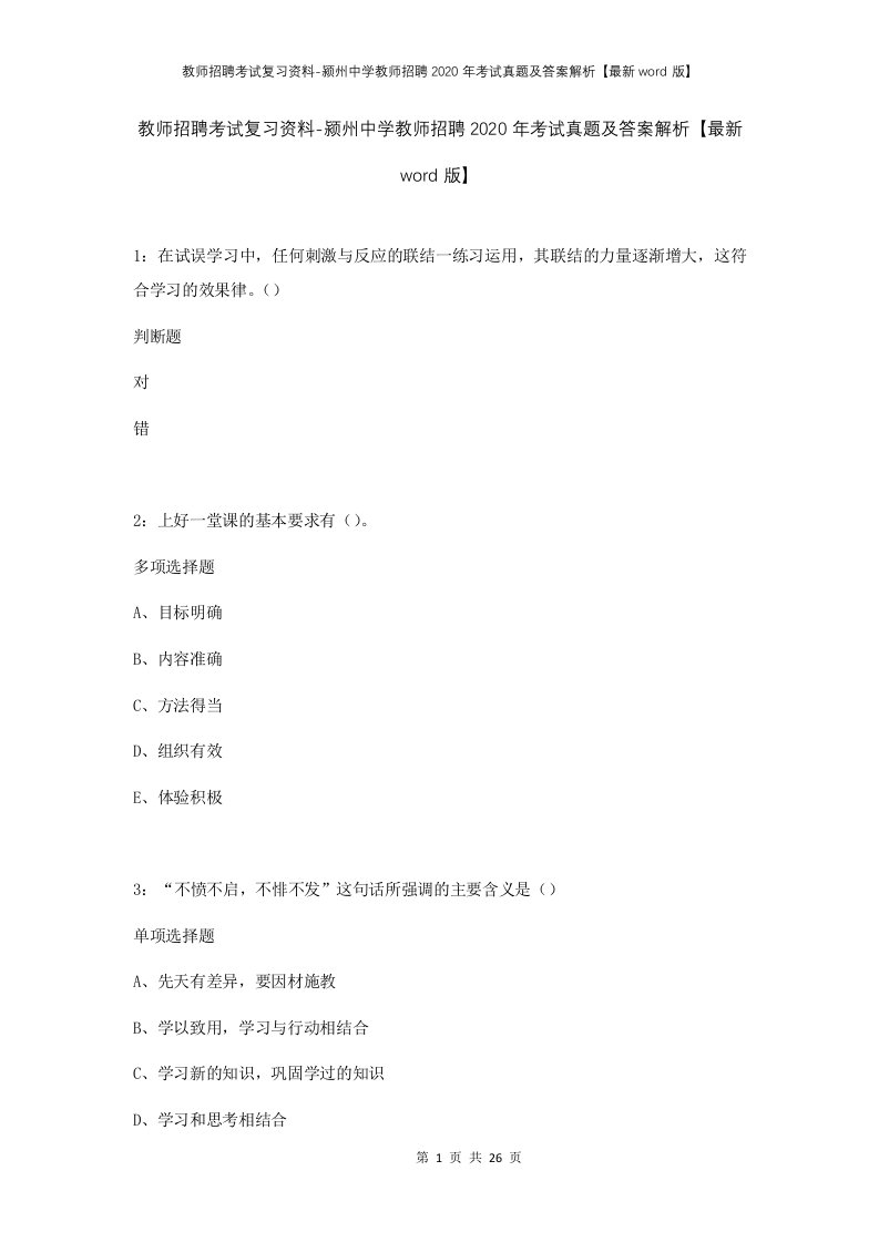 教师招聘考试复习资料-颍州中学教师招聘2020年考试真题及答案解析最新word版