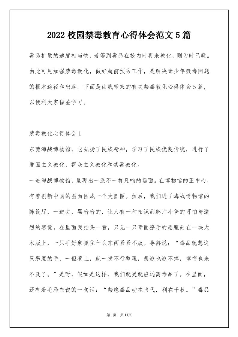 2022校园禁毒教育心得体会范文5篇