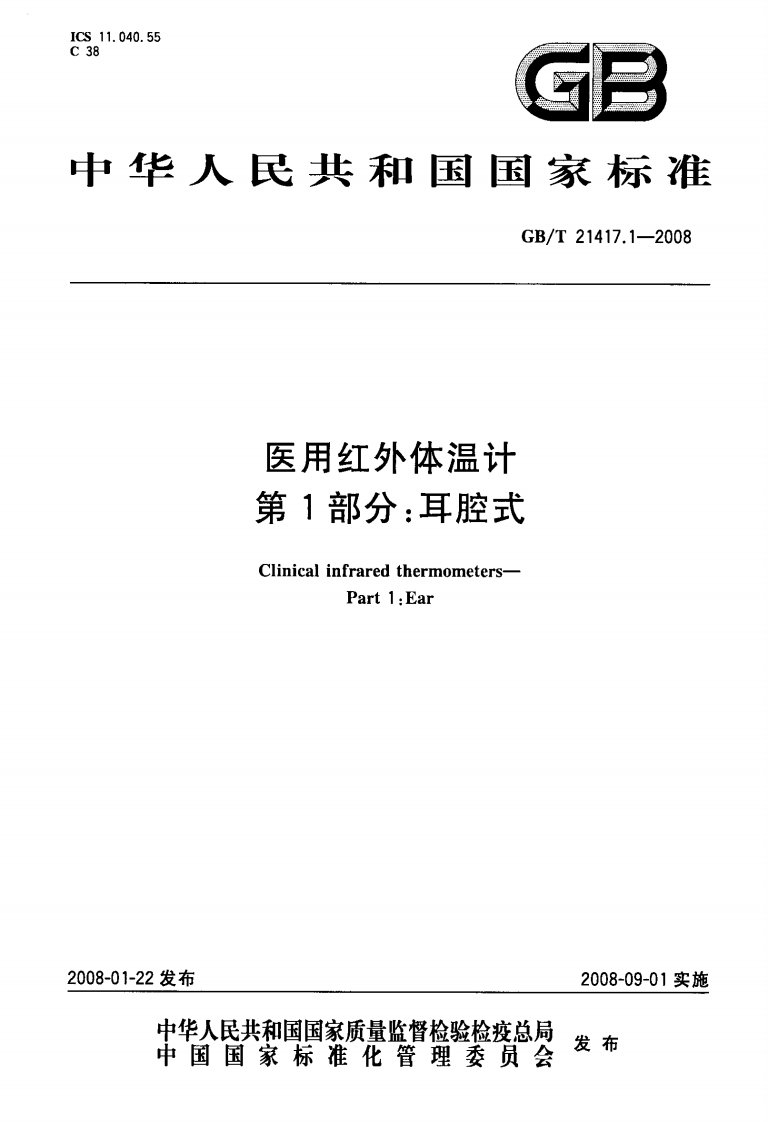 GB-T-21417.1-2008--医用红外体温计-第1部分-耳腔式