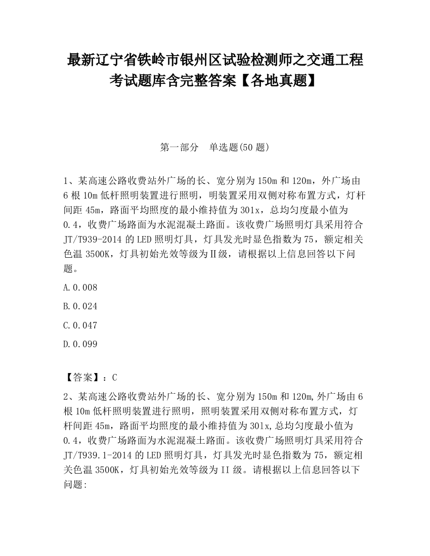 最新辽宁省铁岭市银州区试验检测师之交通工程考试题库含完整答案【各地真题】