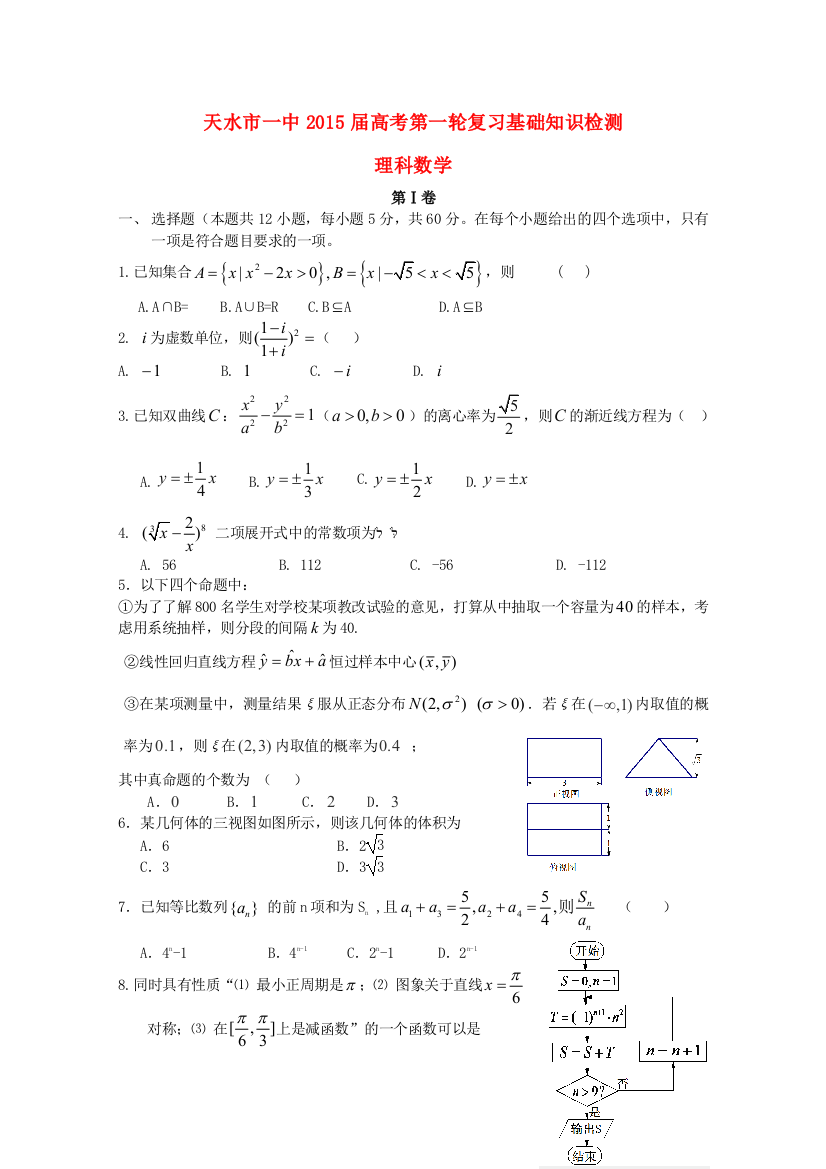 甘肃省天水市一中高三数学上学期第一轮复习基础知识检测期末考试试题-理