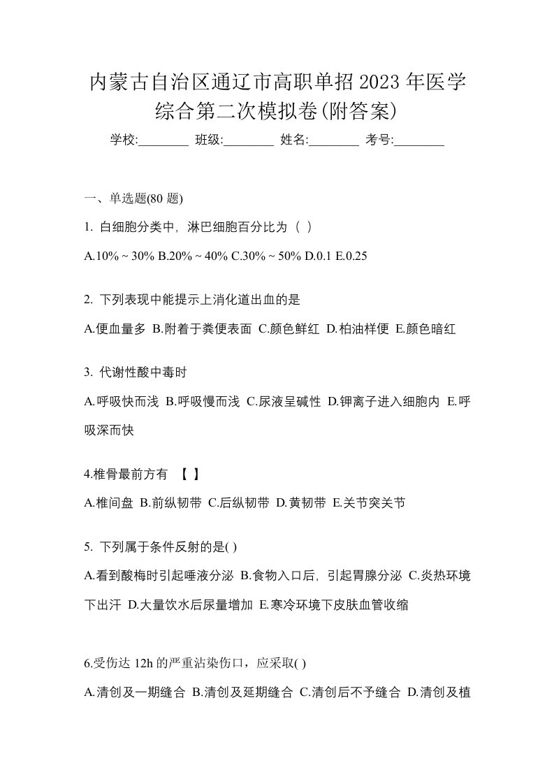 内蒙古自治区通辽市高职单招2023年医学综合第二次模拟卷附答案