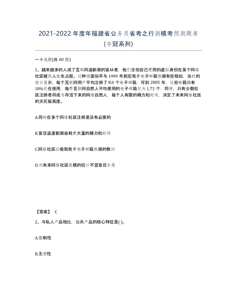 2021-2022年度年福建省公务员省考之行测模考预测题库夺冠系列