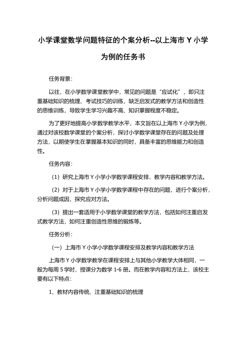 小学课堂数学问题特征的个案分析--以上海市Y小学为例的任务书