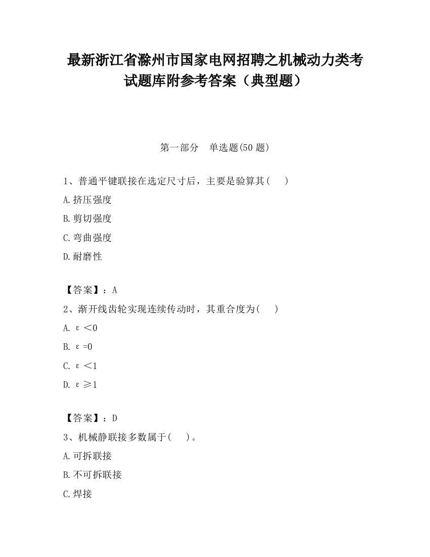 最新浙江省滁州市国家电网招聘之机械动力类考试题库附参考答案（典型题）