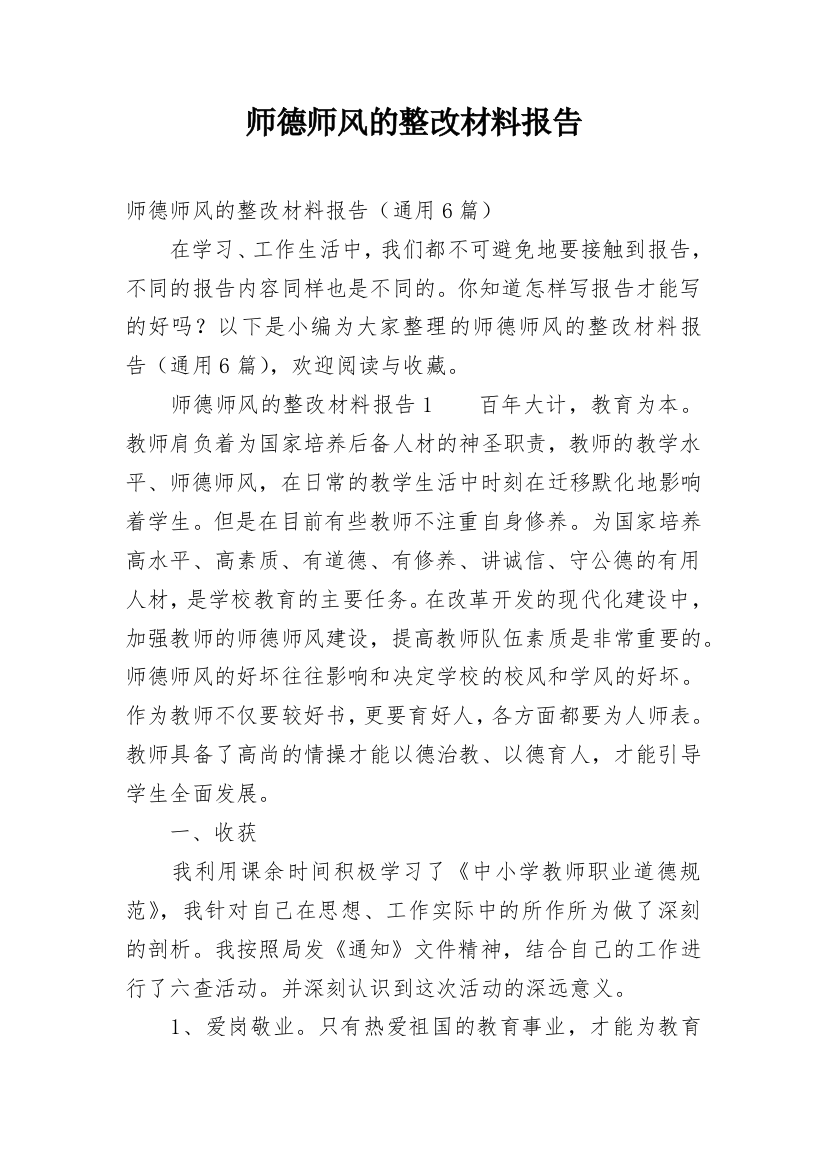 师德师风的整改材料报告