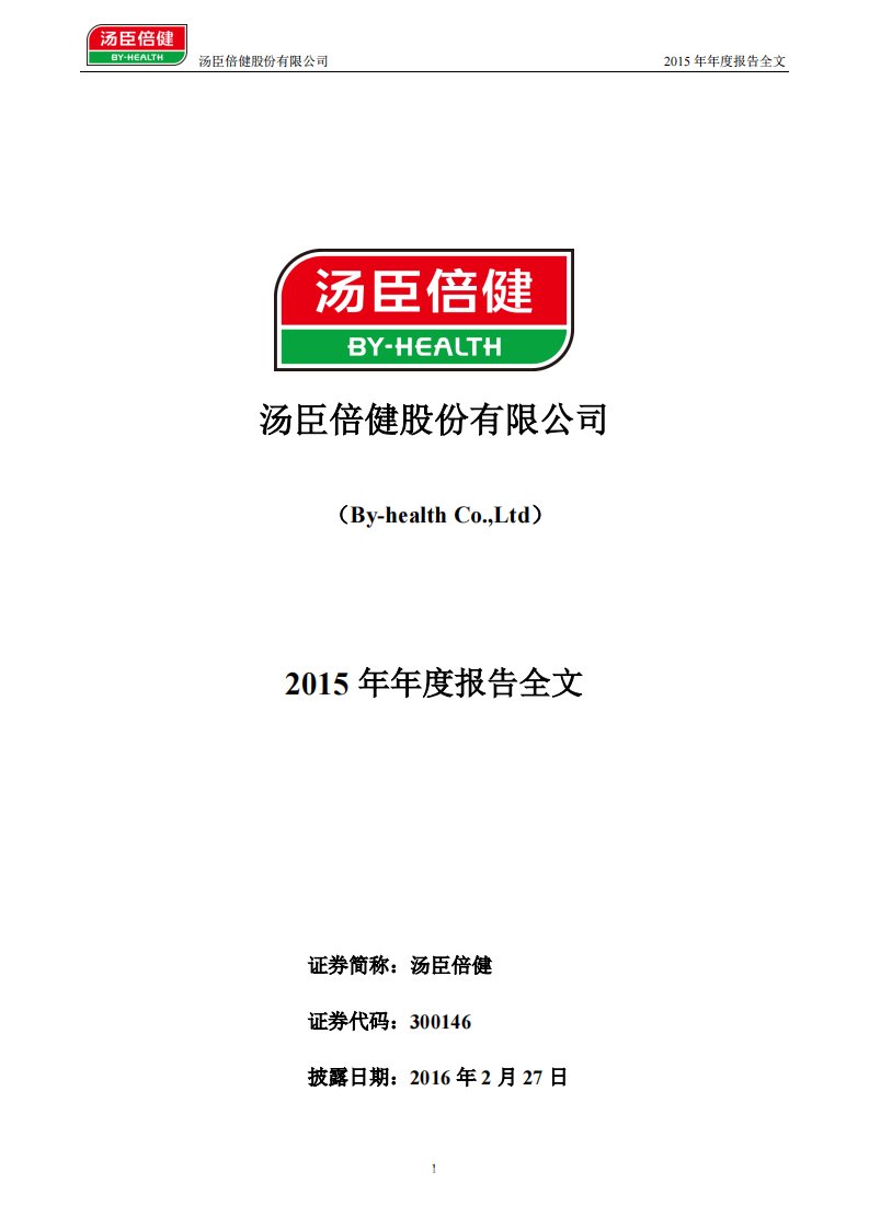 深交所-汤臣倍健：2015年年度报告-20160227