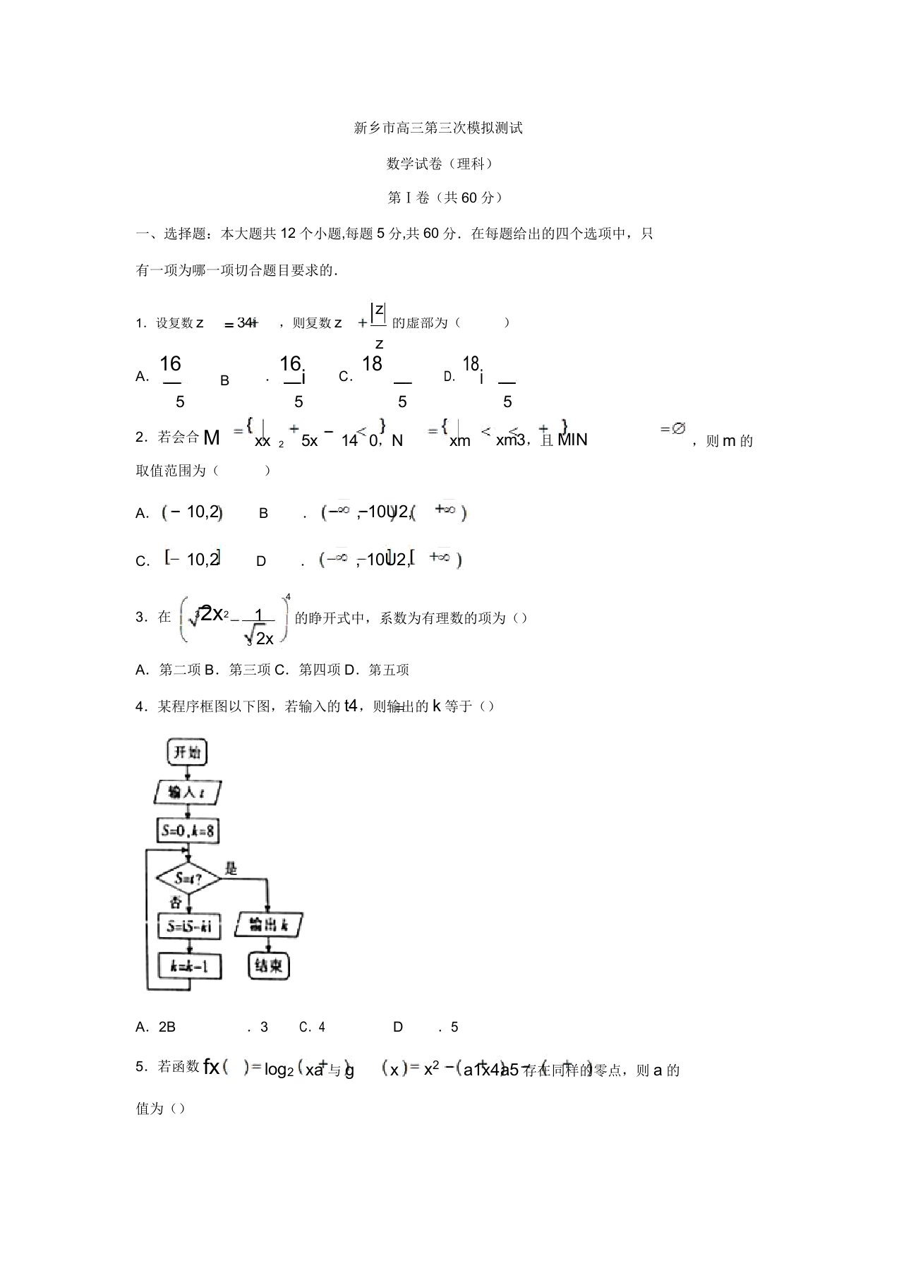 河南省新乡市高三第三次模拟测试数学(理)试题含