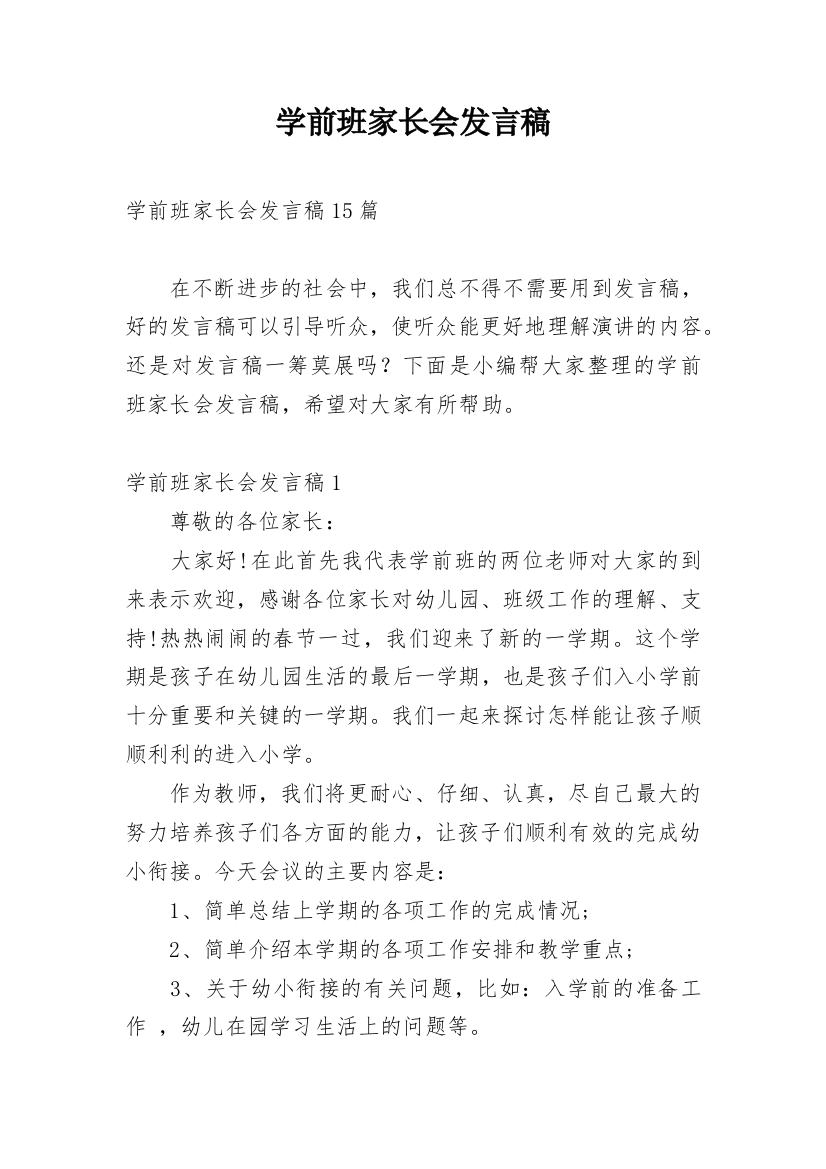 学前班家长会发言稿_22