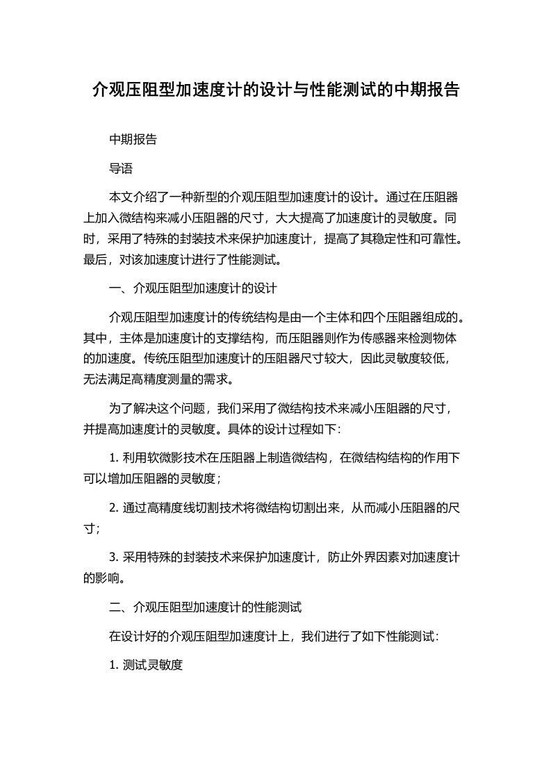 介观压阻型加速度计的设计与性能测试的中期报告