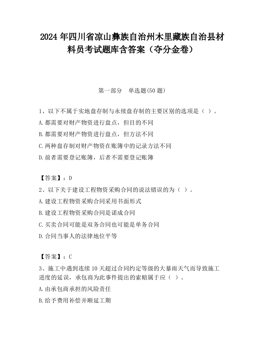 2024年四川省凉山彝族自治州木里藏族自治县材料员考试题库含答案（夺分金卷）