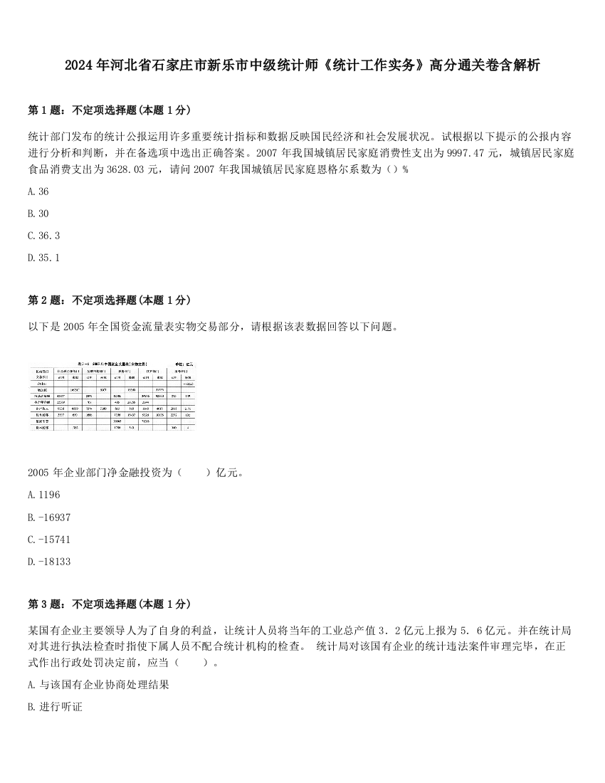 2024年河北省石家庄市新乐市中级统计师《统计工作实务》高分通关卷含解析