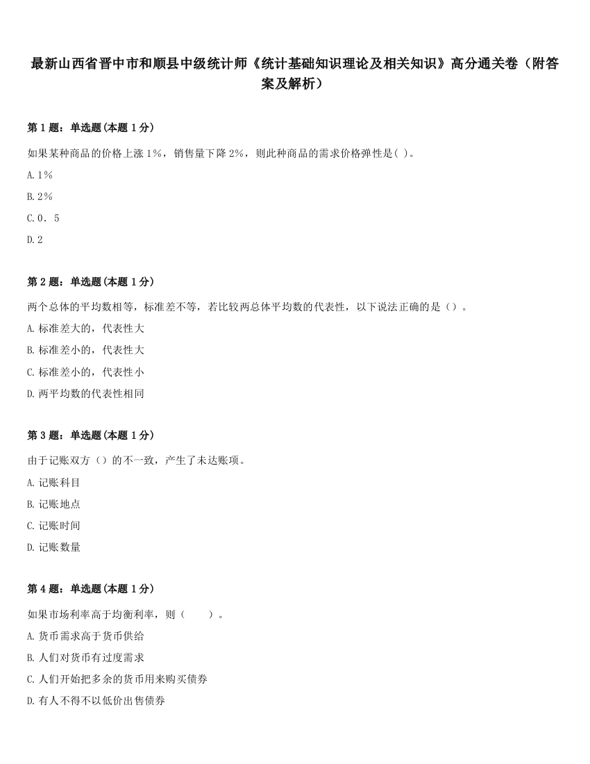 最新山西省晋中市和顺县中级统计师《统计基础知识理论及相关知识》高分通关卷（附答案及解析）