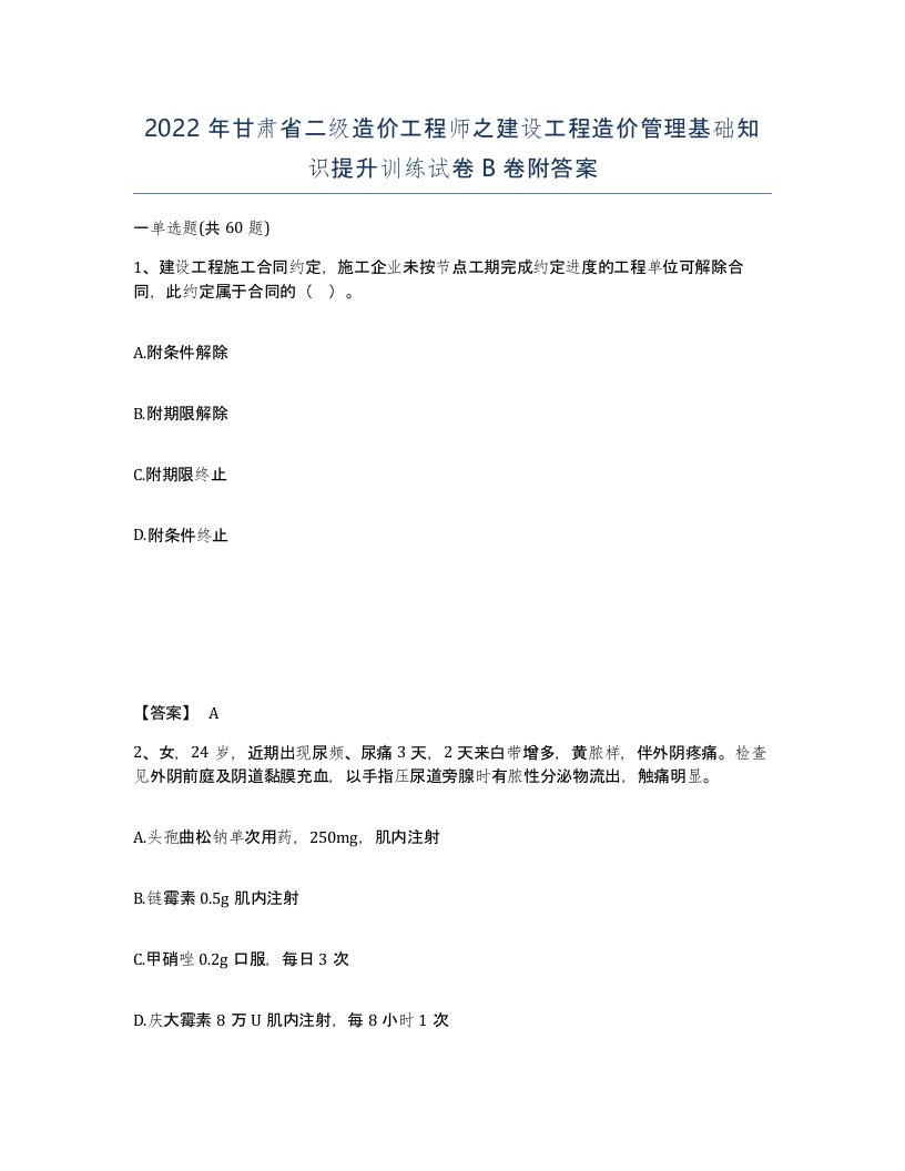 2022年甘肃省二级造价工程师之建设工程造价管理基础知识提升训练试卷B卷附答案