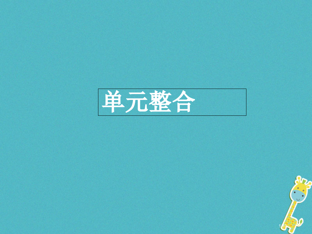 七年级道德与法治下册第1单元做情绪的主人单元整合全国公开课一等奖百校联赛微课赛课特等奖PPT课件