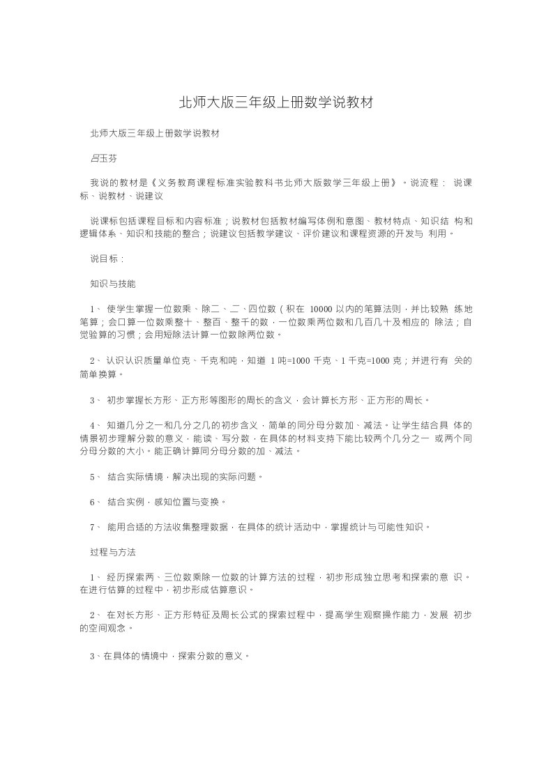 北师大版三年级上册数学说教材