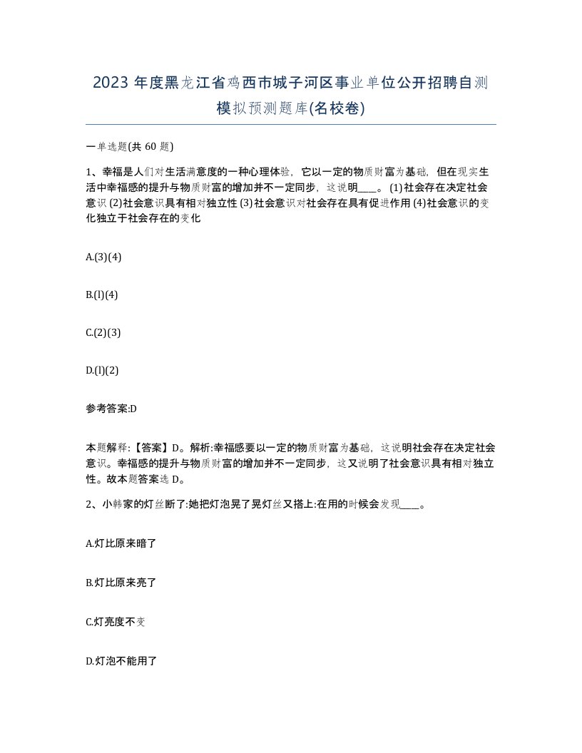 2023年度黑龙江省鸡西市城子河区事业单位公开招聘自测模拟预测题库名校卷