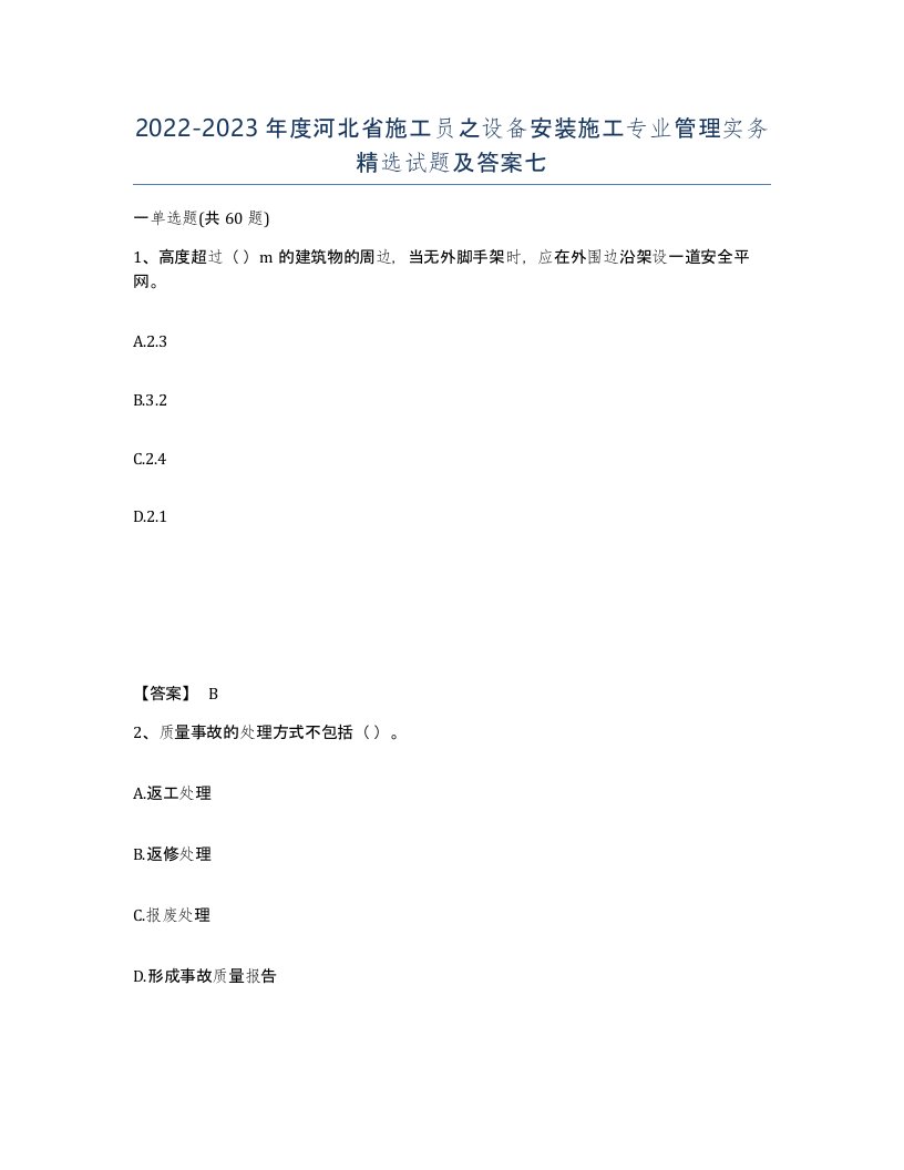 2022-2023年度河北省施工员之设备安装施工专业管理实务试题及答案七