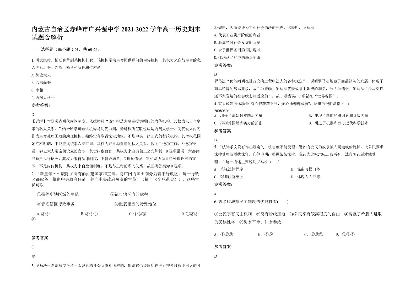 内蒙古自治区赤峰市广兴源中学2021-2022学年高一历史期末试题含解析