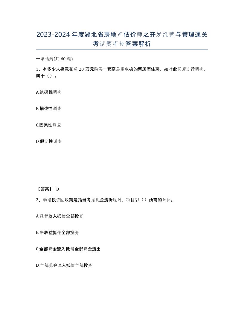 2023-2024年度湖北省房地产估价师之开发经营与管理通关考试题库带答案解析