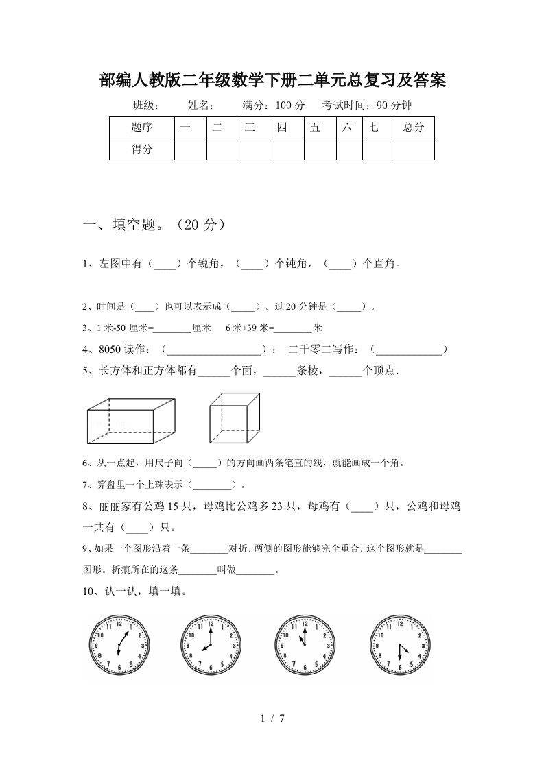 部编人教版二年级数学下册二单元总复习及答案