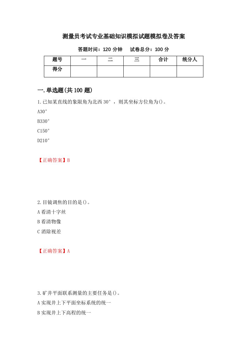 测量员考试专业基础知识模拟试题模拟卷及答案66