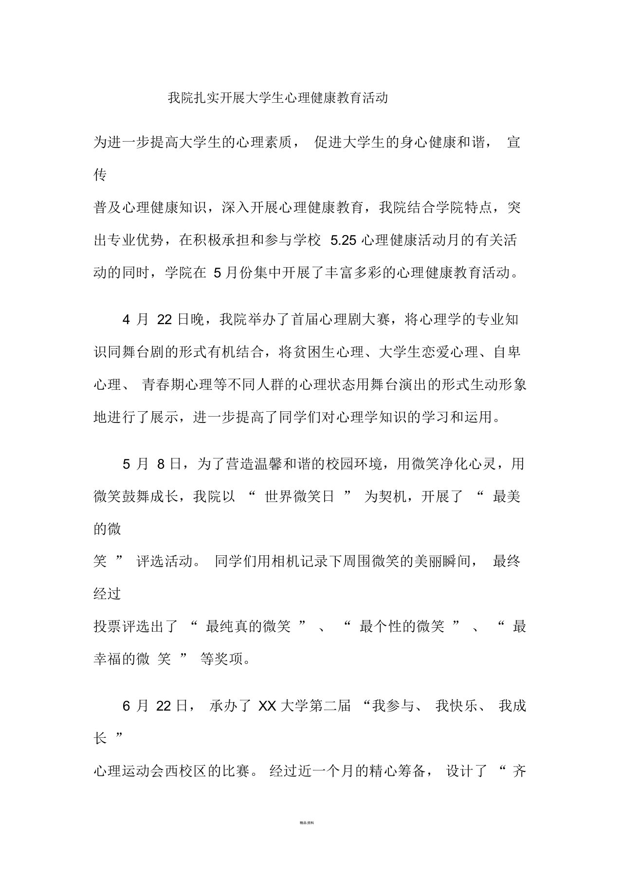 心理健康教育活动新闻稿