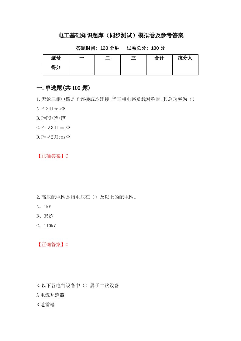 电工基础知识题库同步测试模拟卷及参考答案61