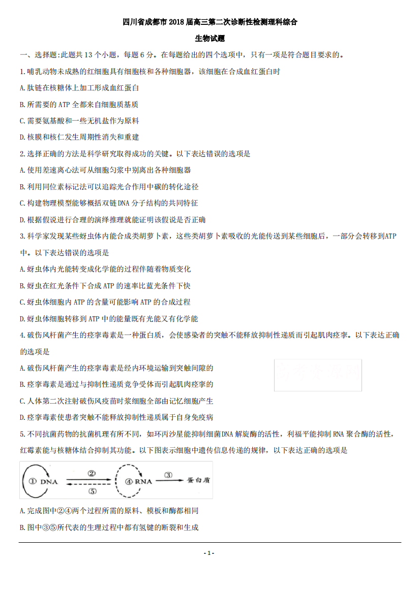 2018成都二诊生物试题及答案