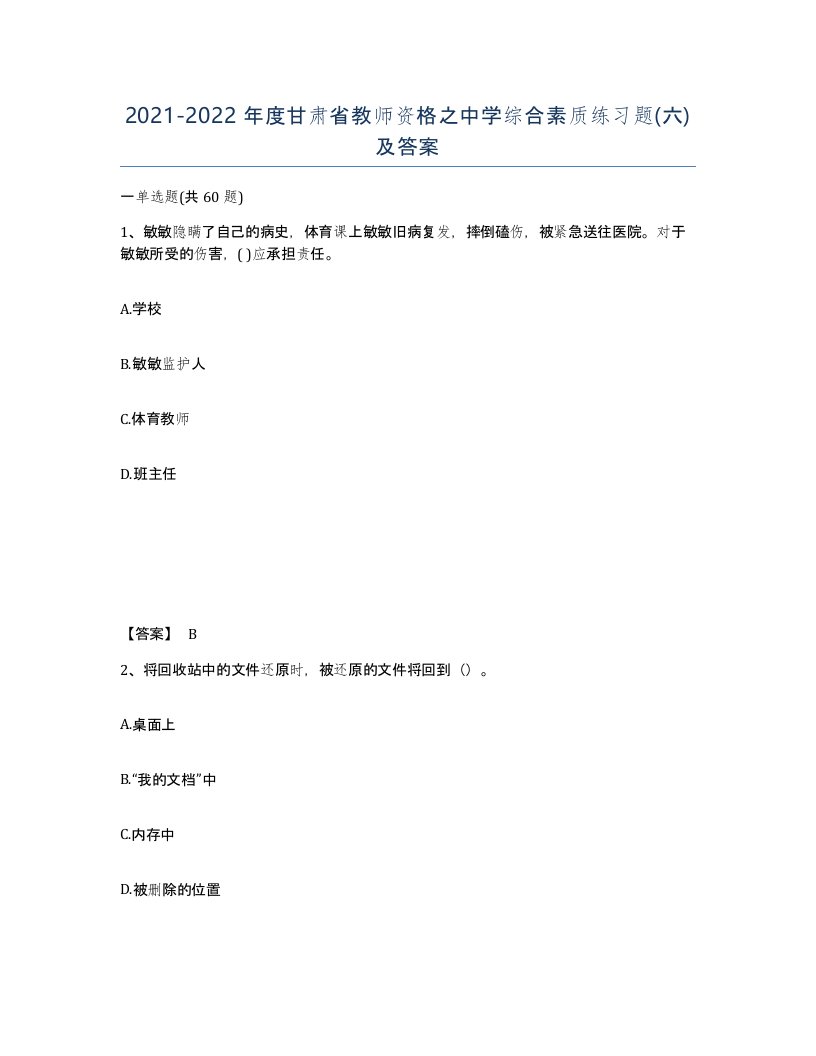 2021-2022年度甘肃省教师资格之中学综合素质练习题六及答案