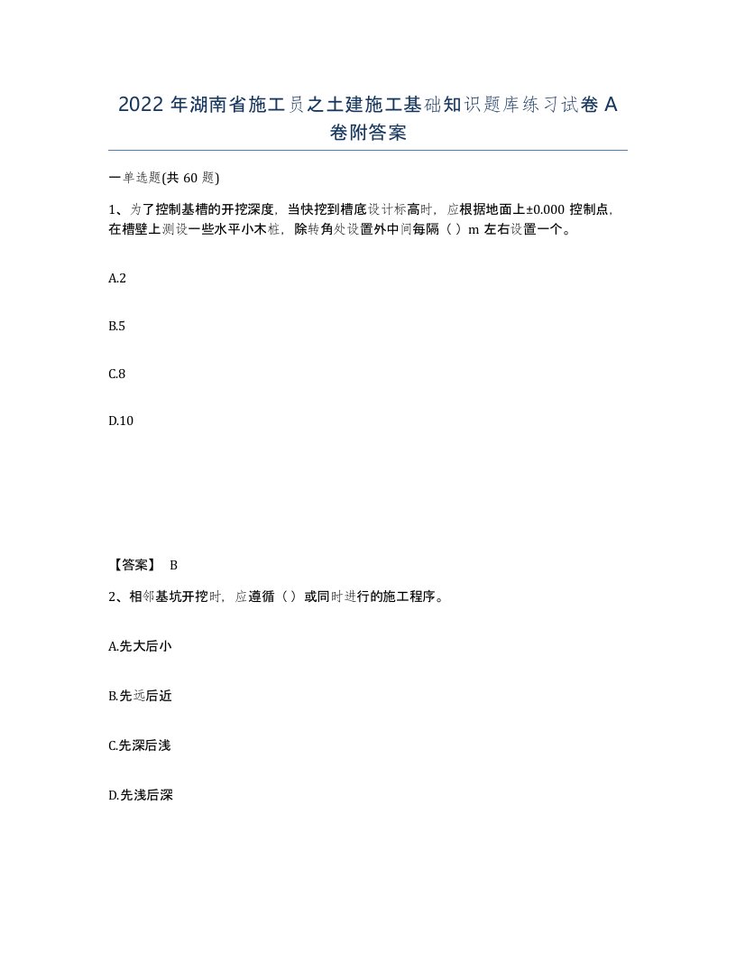 2022年湖南省施工员之土建施工基础知识题库练习试卷A卷附答案