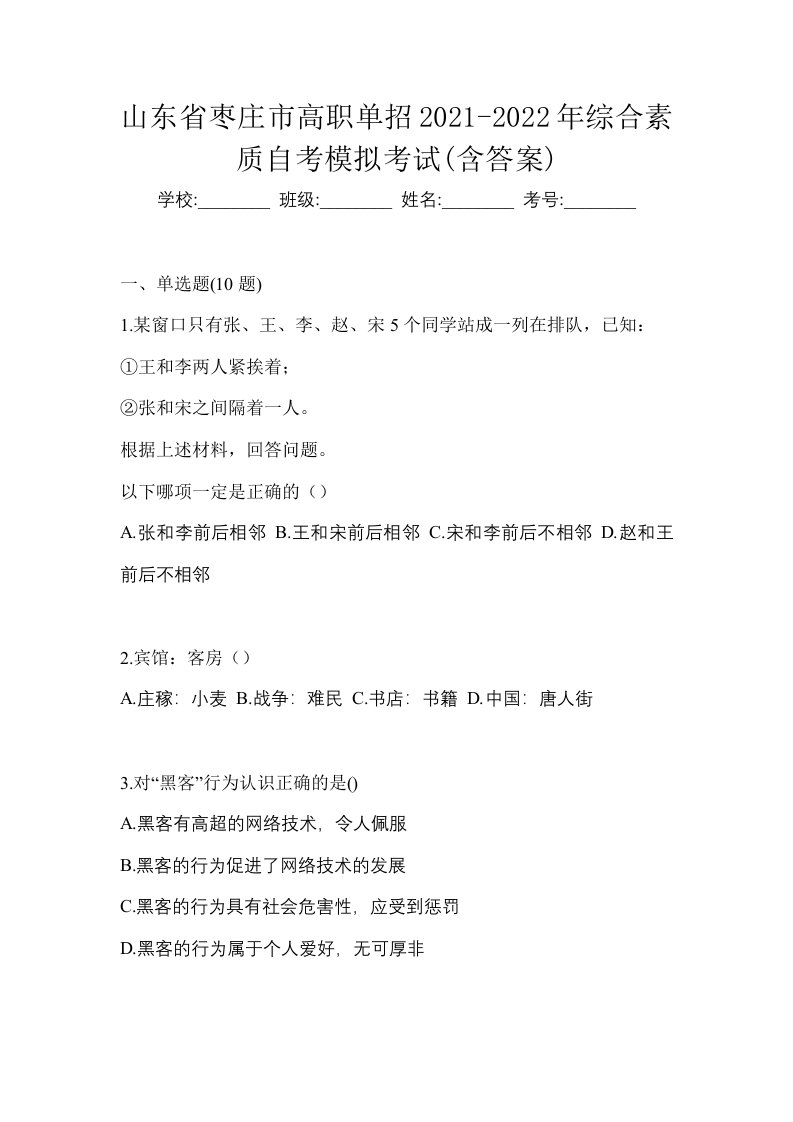 山东省枣庄市高职单招2021-2022年综合素质自考模拟考试含答案