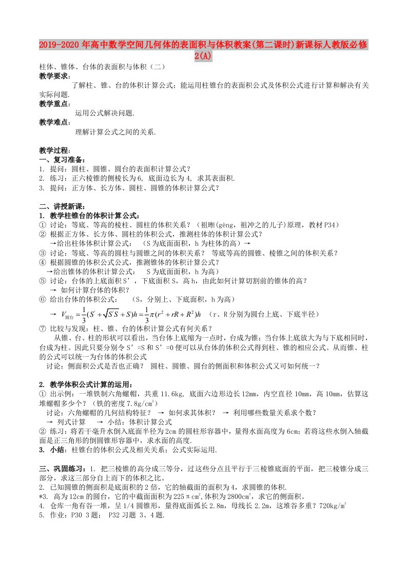 2019-2020年高中数学空间几何体的表面积与体积教案(第二课时)新课标人教版必修2(A)