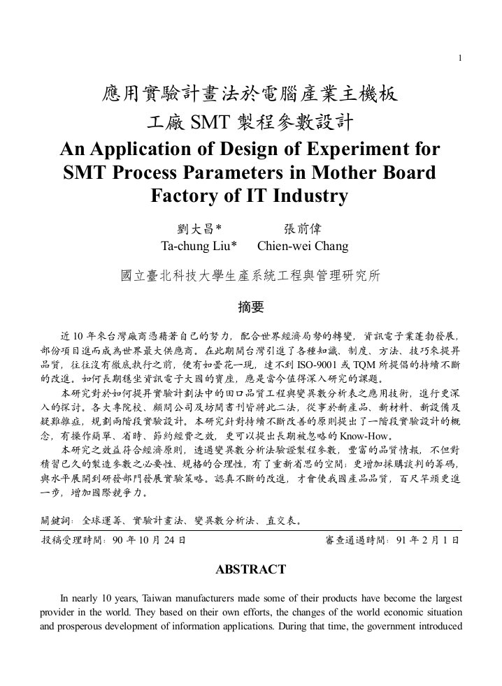 應用實驗計畫法於電腦產業主機板工廠SMT