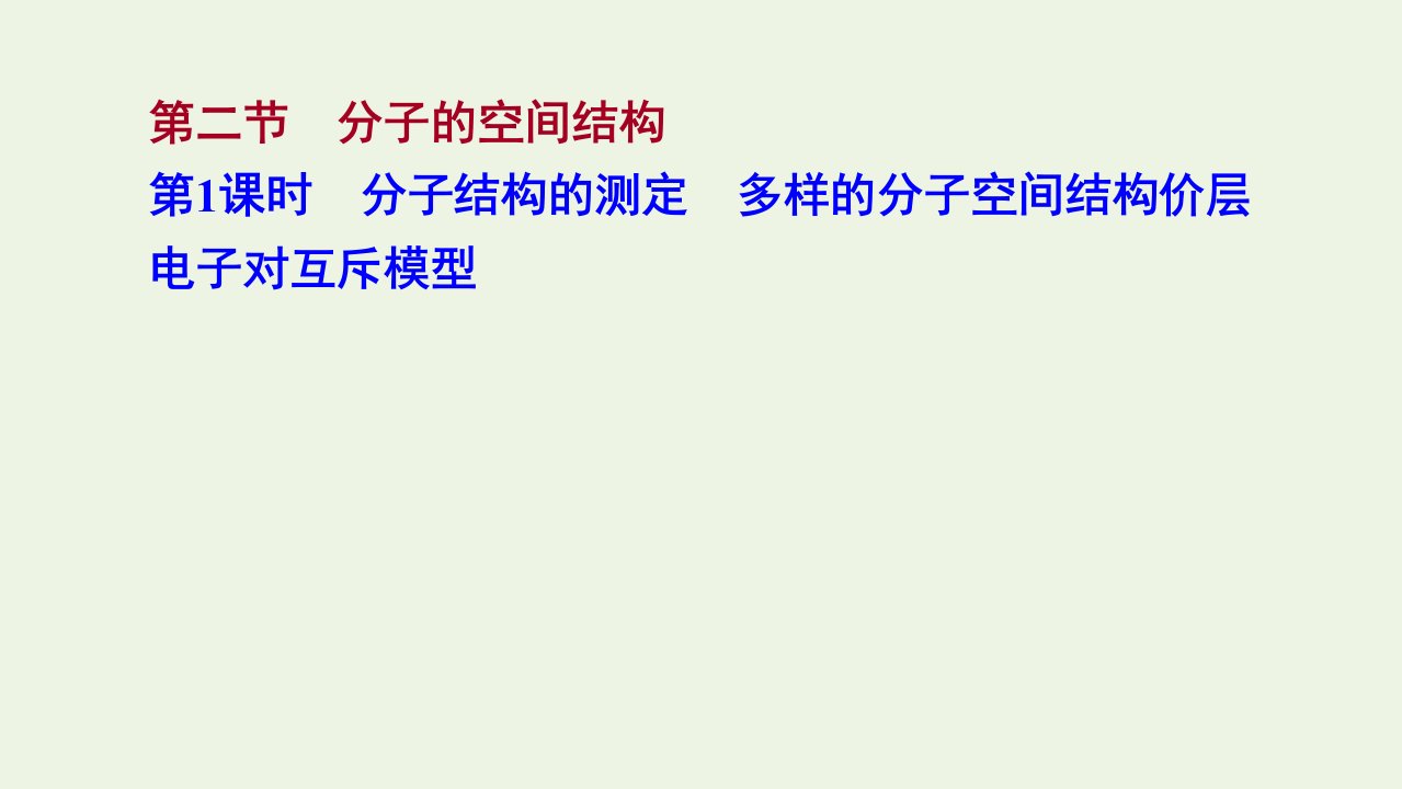 2021_2022学年新教材高中化学第二章分子结构与性质第二节第1课时分子结构的测定多样的分子空间结构价层电子对互斥模型课件新人教版选择性必修第二册