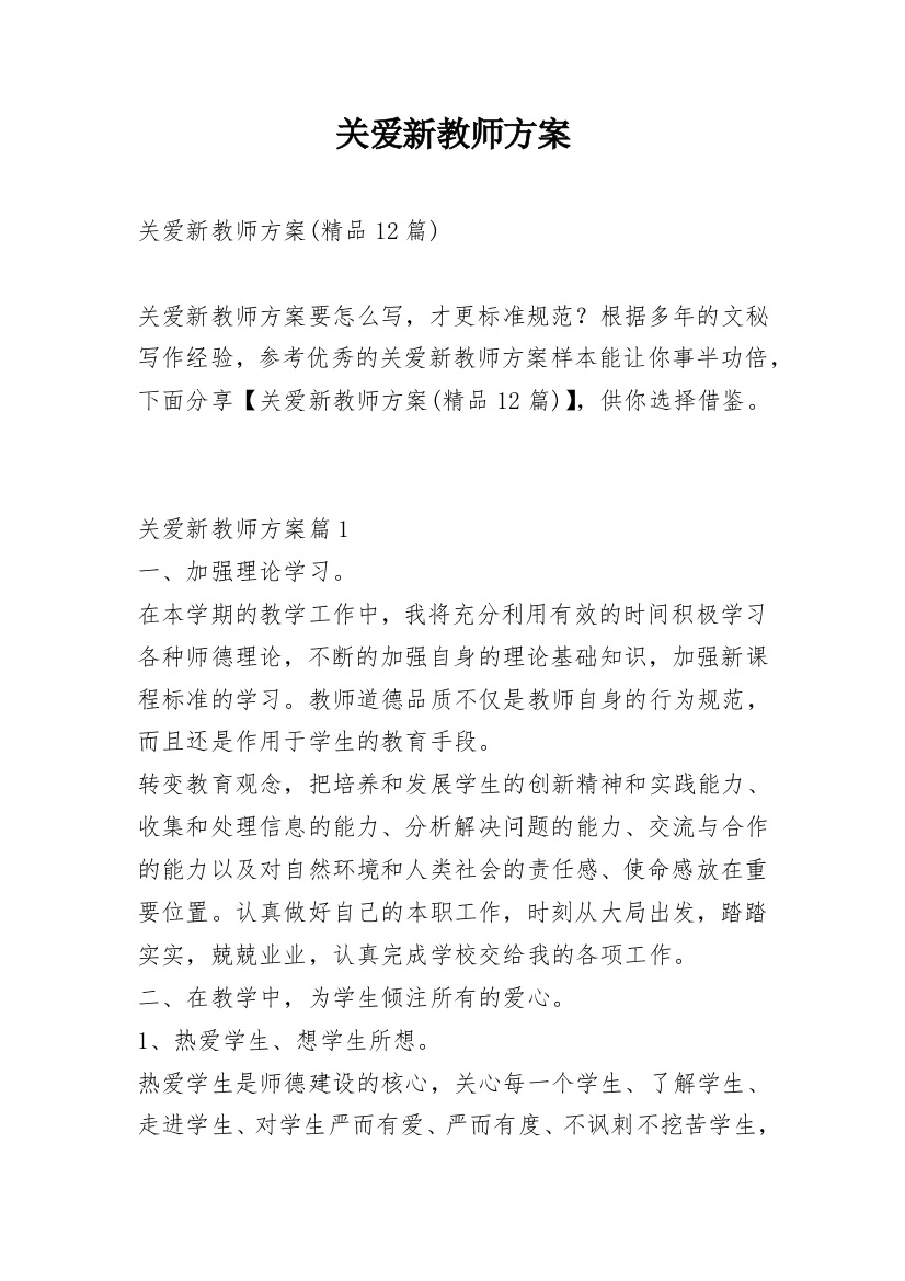 关爱新教师方案