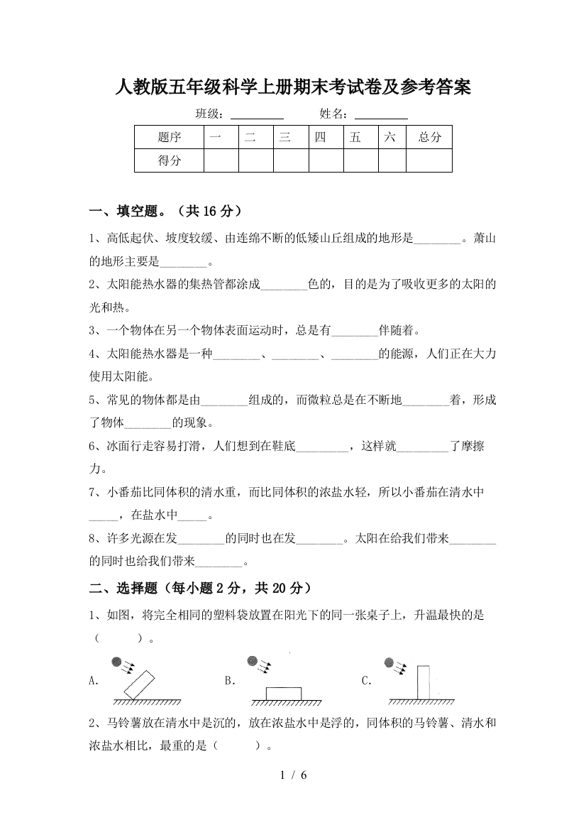 人教版五年级科学上册期末考试卷及参考答案