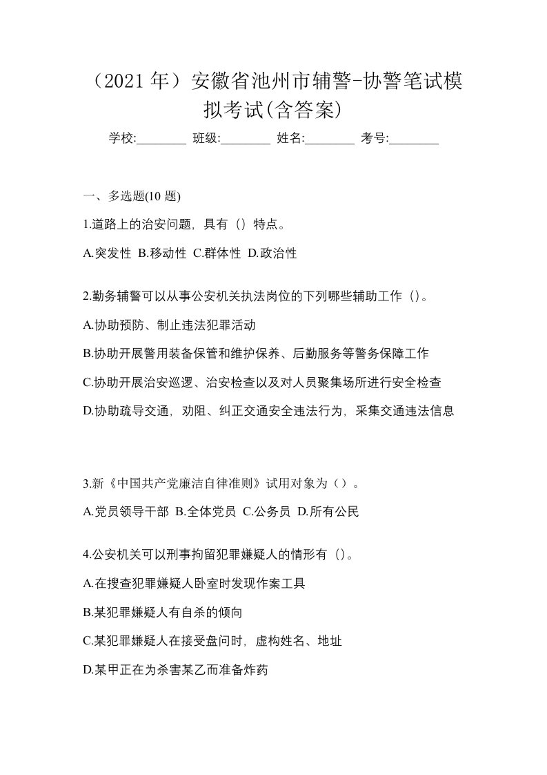 2021年安徽省池州市辅警-协警笔试模拟考试含答案