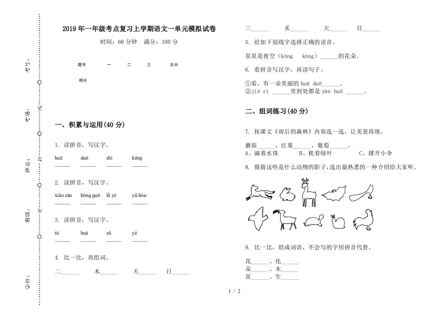 2019年一年级考点复习上学期语文一单元模拟试卷