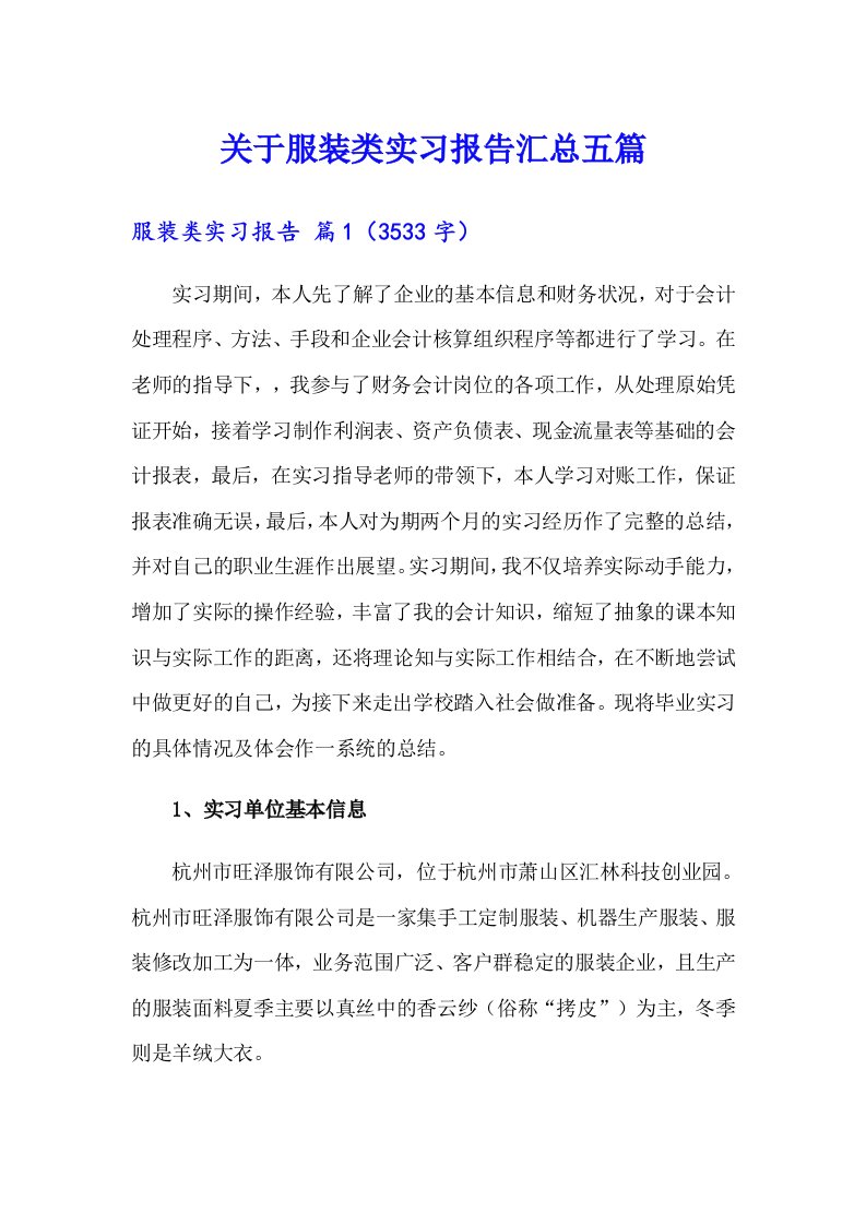 关于服装类实习报告汇总五篇