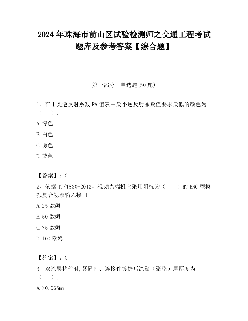 2024年珠海市前山区试验检测师之交通工程考试题库及参考答案【综合题】