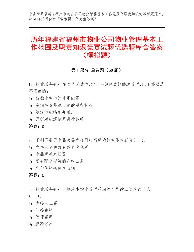 历年福建省福州市物业公司物业管理基本工作范围及职责知识竞赛试题优选题库含答案（模拟题）