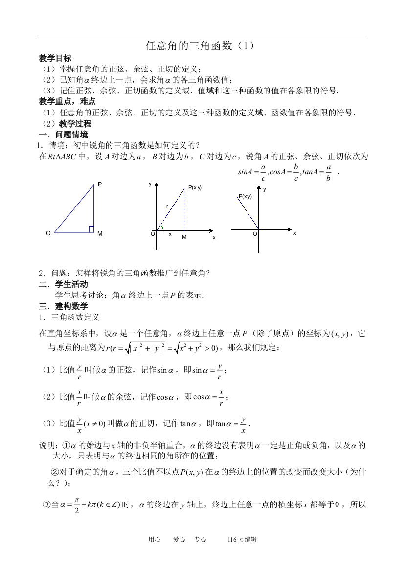 数学人教版必修4(A)任意角的三角函数(1)