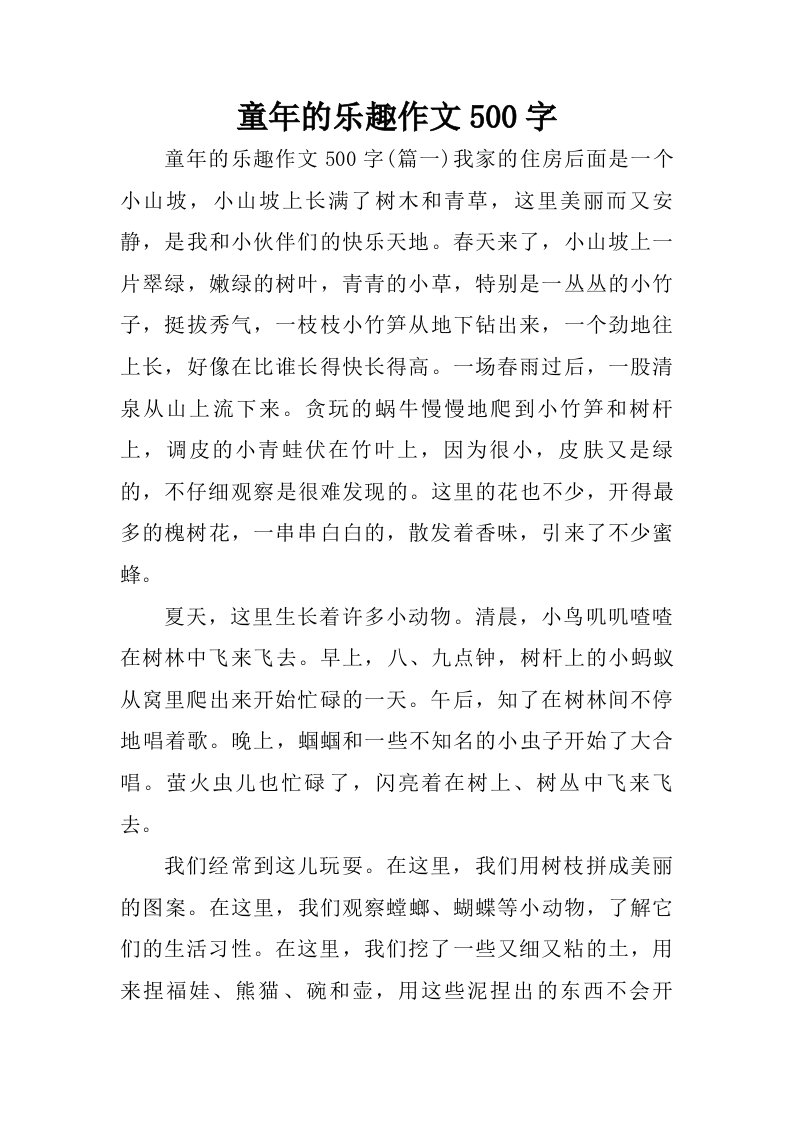 童年的乐趣作文500字.doc