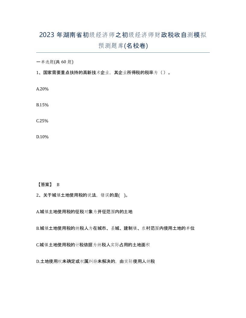 2023年湖南省初级经济师之初级经济师财政税收自测模拟预测题库名校卷