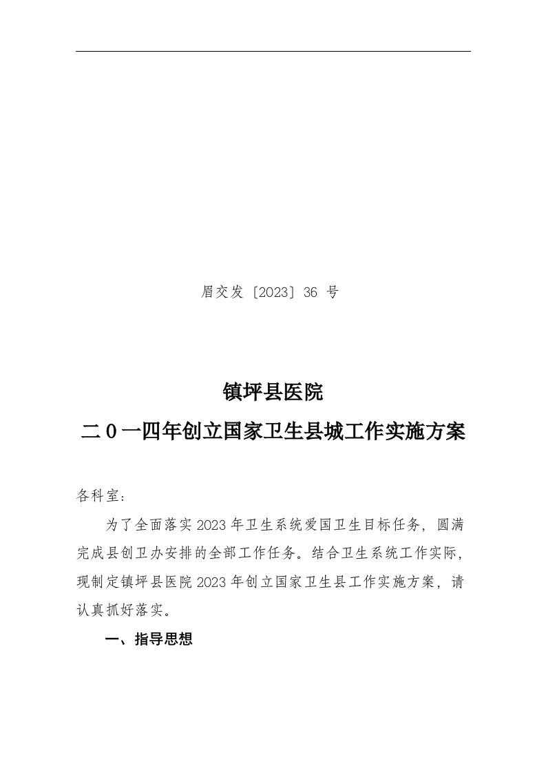 2023镇坪县医院创国卫工作实施方案