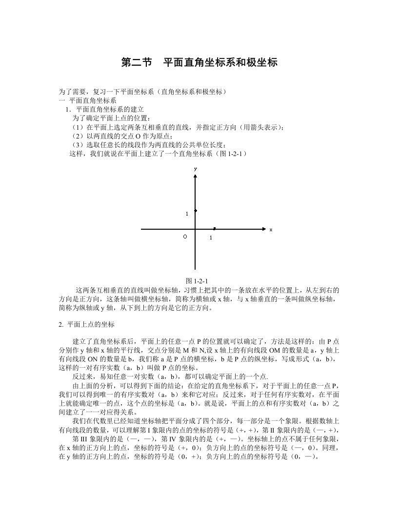 平面直角坐标系和极坐标