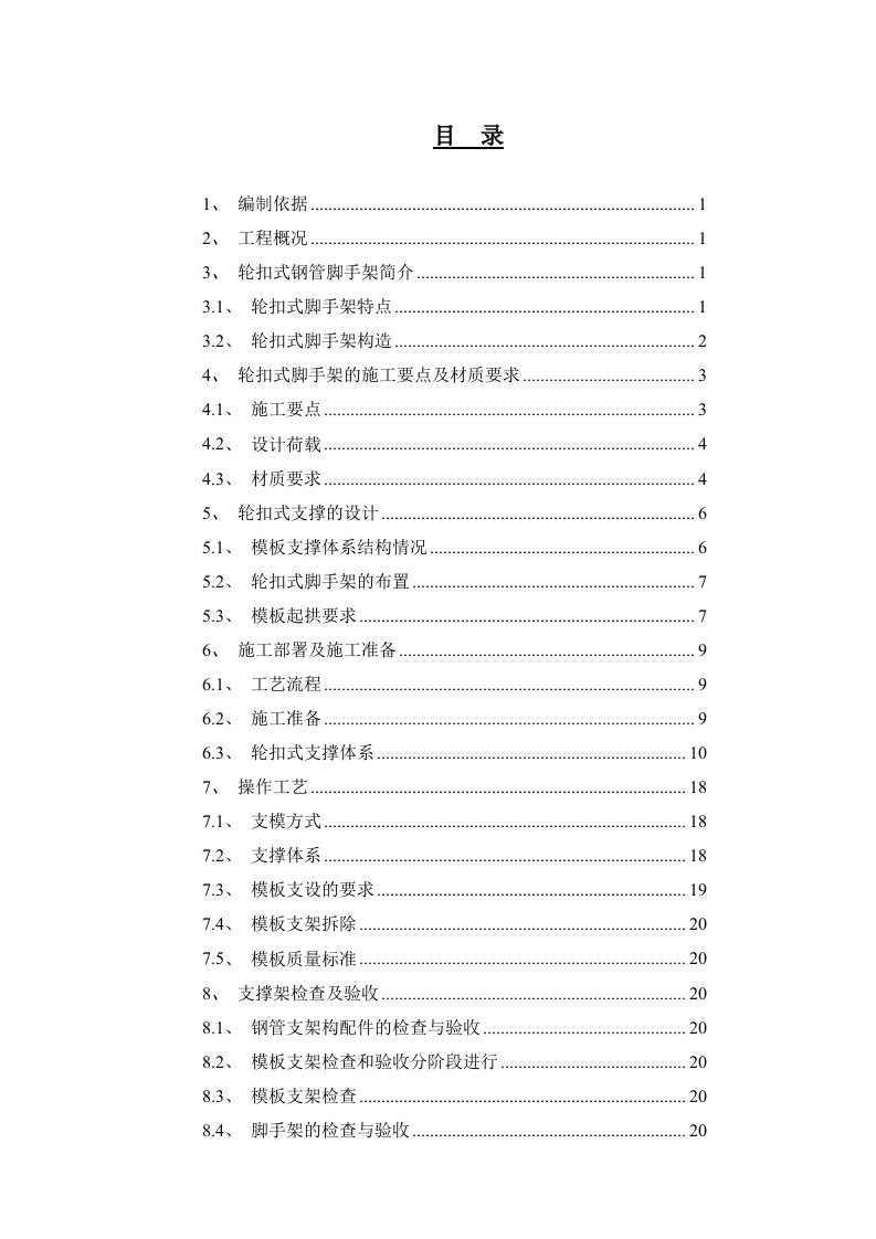 轮扣式支撑架模板专项施工方案